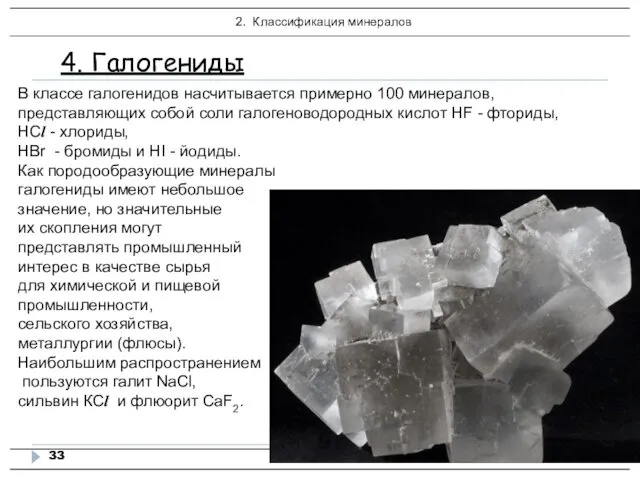 4. Галогениды В классе галогенидов насчитывается примерно 100 минералов, представляющих собой