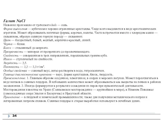 Галит NaCl Название произошло от греческого hals — соль. Форма выделения