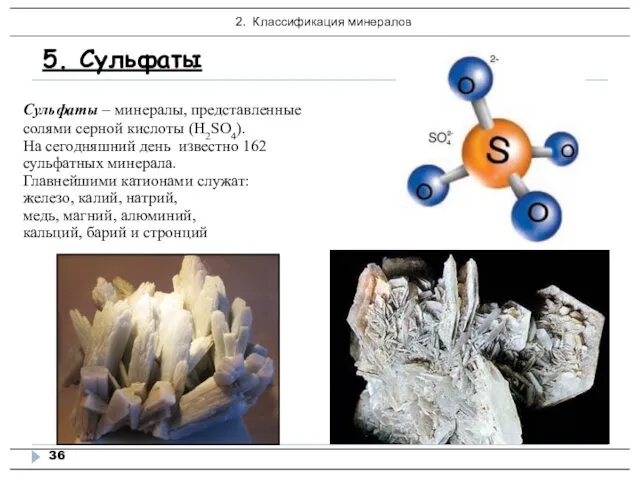5. Сульфаты Сульфаты – минералы, представленные солями серной кислоты (Н2SO4). На