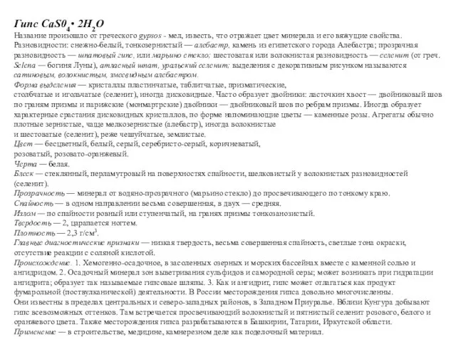 Основы минералогии Гипс CaS04• 2Н2О Название произошло от греческого gypsos -