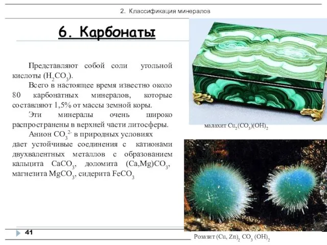 6. Карбонаты Розазит (Cu, Zn)2 СO3 (OH)2 Представляют собой соли угольной