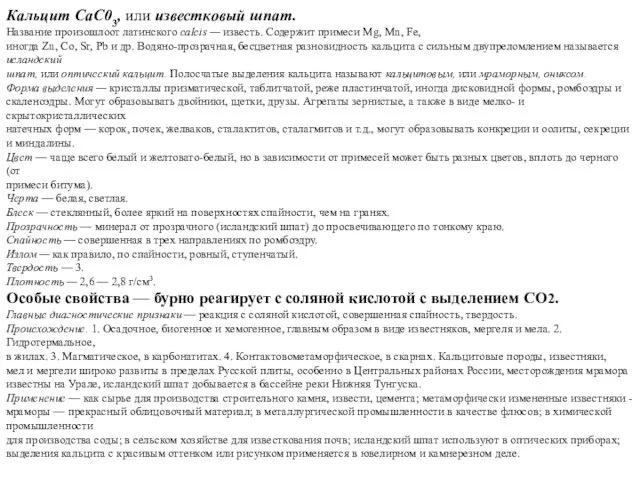 Основы минералогии Кальцит СаС03, или известковый шпат. Название произошлоот латинского calcis