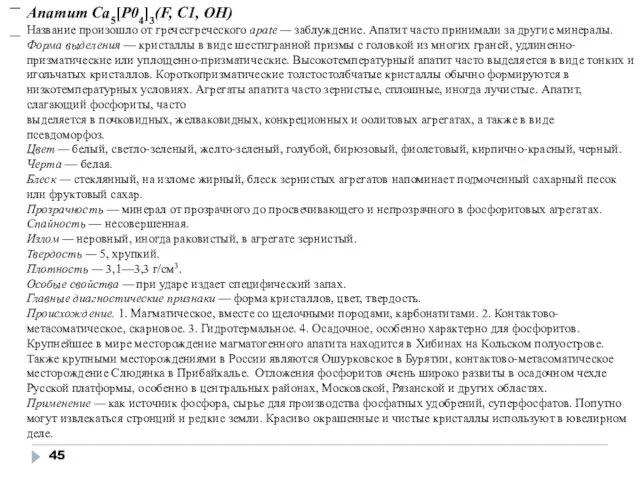 Апатит Са5[Р04]3(F, С1, ОН) Название произошло от гречесгреческого apate — заблуждение.