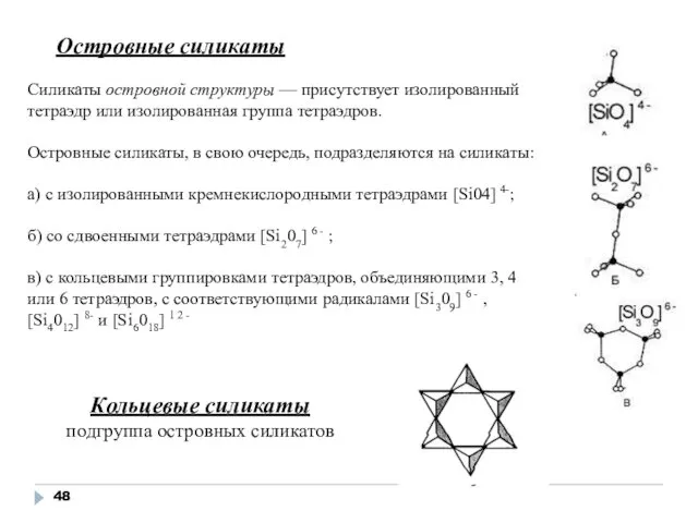 Силикаты островной структуры — присутствует изолированный тетраэдр или изолированная группа тетраэдров.