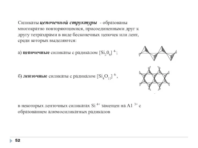 Силикаты цепочечной структуры - образованы многократно повторяющимися, присоединенными друг к другу