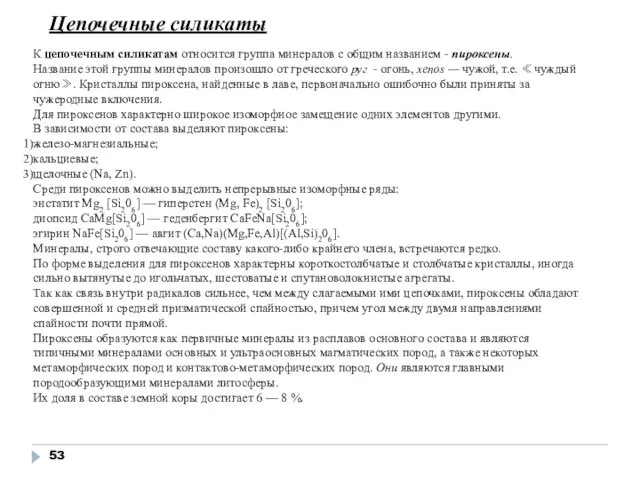 К цепочечным силикатам относится группа минералов с общим названием - пироксены.