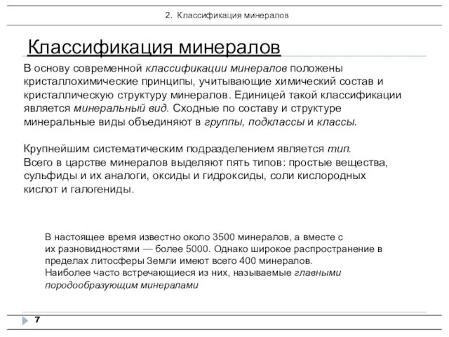 Классификация минералов В основу современной классификации минералов положены кристаллохимические принципы, учитывающие