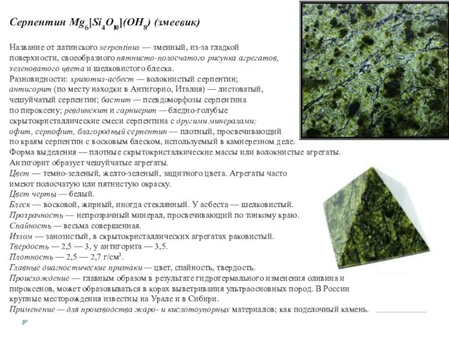 Серпентин Mg6[Si4Ol0](OH8) (змеевик) Название от латинского serpentinus — змеиный, из-за гладкой