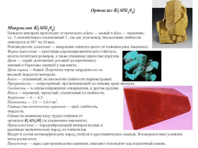 Микроклин K[AlSi308] Название минерала происходит от греческого mikros — малый и