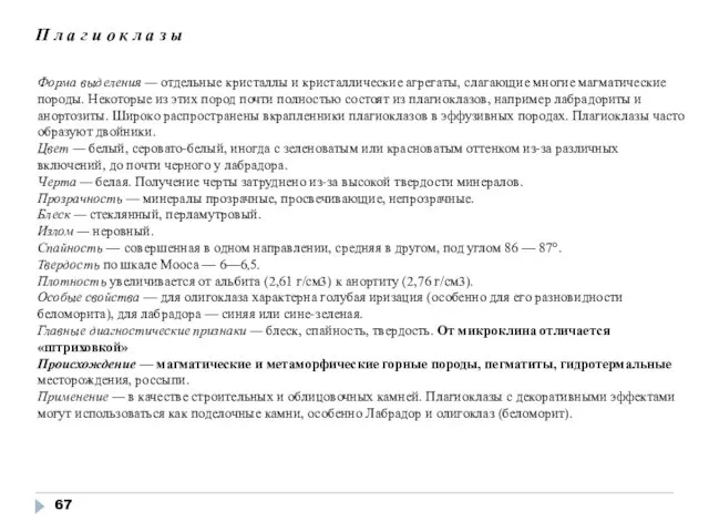 Форма выделения — отдельные кристаллы и кристаллические агрегаты, слагающие многие магматические