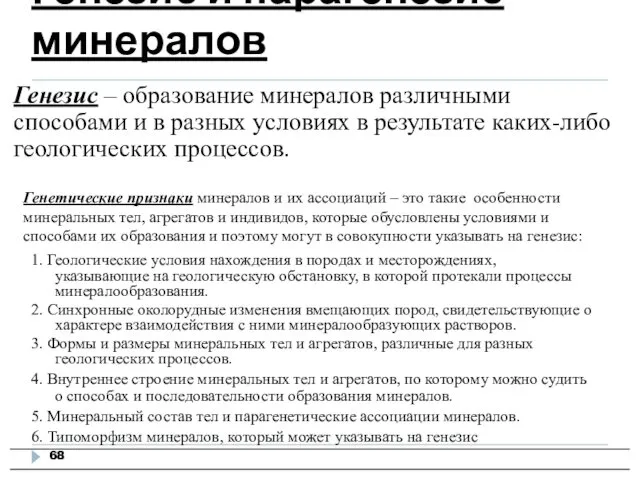 Генезис и парагенезис минералов Генезис – образование минералов различными способами и