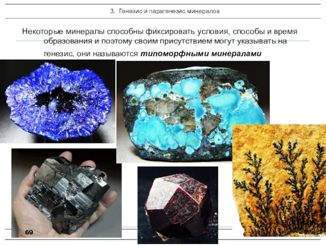 Некоторые минералы способны фиксировать условия, способы и время образования и поэтому