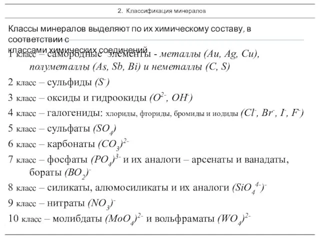 Основы минералогии 1 класс – самородные элементы - металлы (Au, Ag,