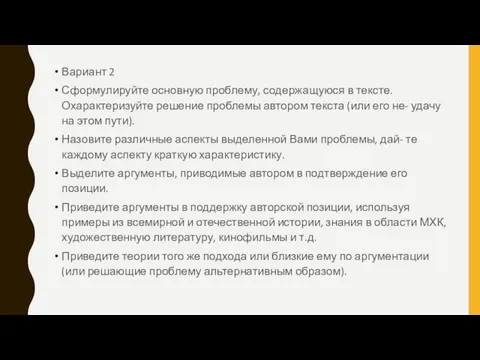 Вариант 2 Сформулируйте основную проблему, содержащуюся в тексте. Охарактеризуйте решение проблемы