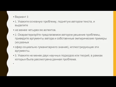 Вариант 3 1. Укажите основную проблему, поднятую автором текста, и выделите