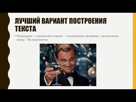 ЛУЧШИЙ ВАРИАНТ ПОСТРОЕНИЯ ТЕКСТА Рассуждения ? подкрепляем теорией ? подтверждаем примерами?