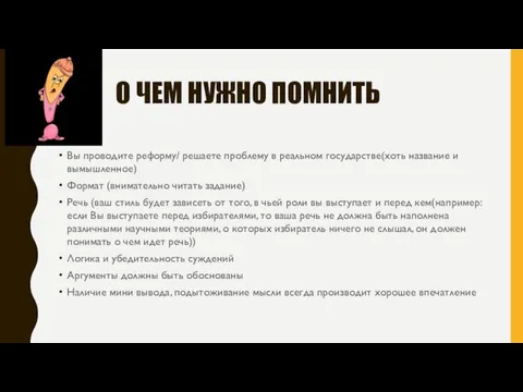 О ЧЕМ НУЖНО ПОМНИТЬ Вы проводите реформу/ решаете проблему в реальном