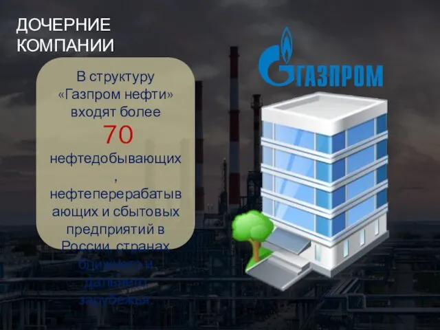 ДОЧЕРНИЕ КОМПАНИИ В структуру «Газпром нефти» входят более 70 нефтедобывающих, нефтеперерабатывающих