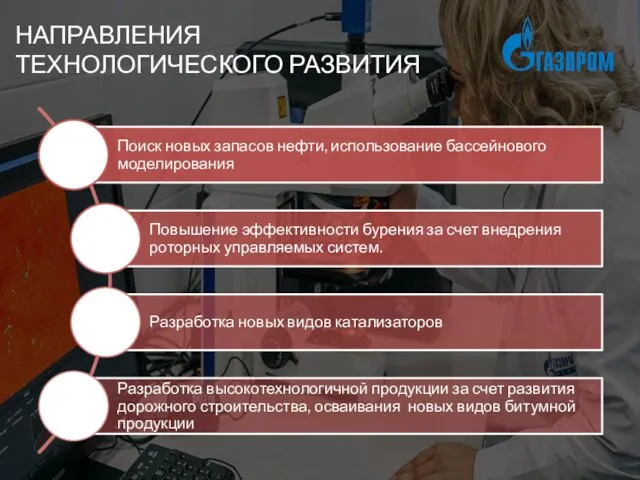 НАПРАВЛЕНИЯ ТЕХНОЛОГИЧЕСКОГО РАЗВИТИЯ