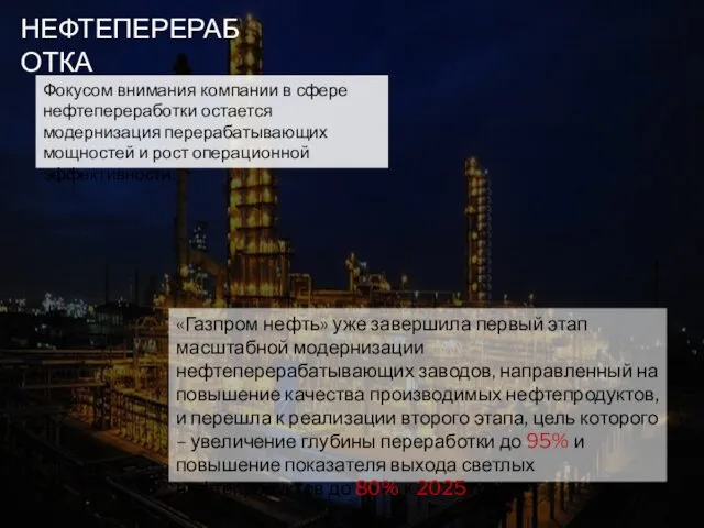 НЕФТЕПЕРЕРАБОТКА «Газпром нефть» уже завершила первый этап масштабной модернизации нефтеперерабатывающих заводов,