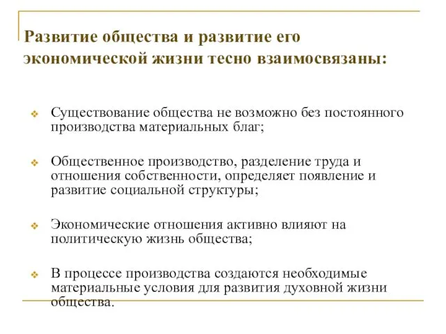 Развитие общества и развитие его экономической жизни тесно взаимосвязаны: Существование общества