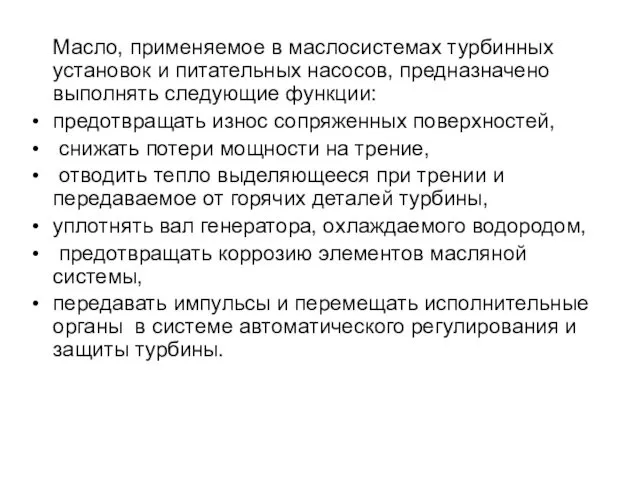 Масло, применяемое в маслосистемах турбинных установок и питательных насосов, предназначено выполнять