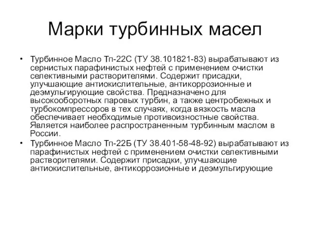 Марки турбинных масел Турбинное Масло Тп-22С (ТУ 38.101821-83) вырабатывают из сернистых