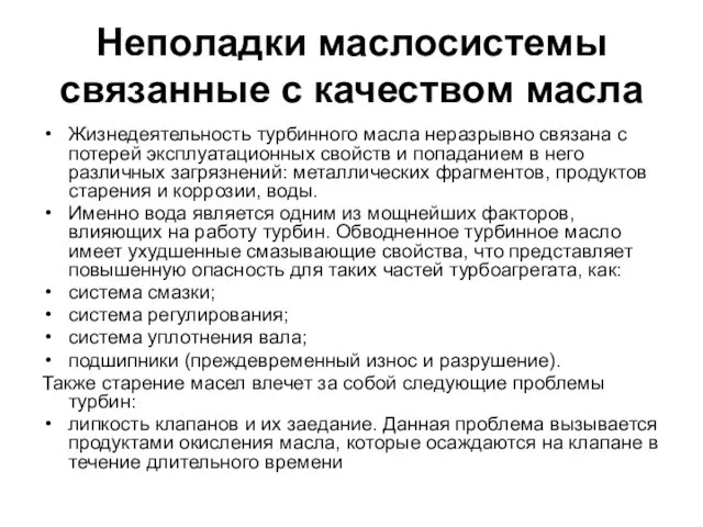 Неполадки маслосистемы связанные с качеством масла Жизнедеятельность турбинного масла неразрывно связана