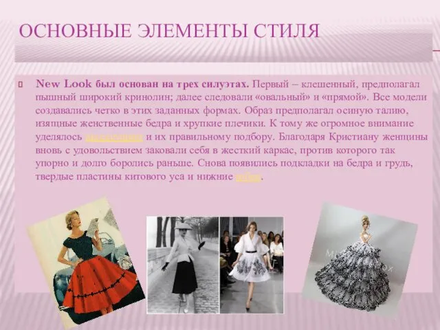 ОСНОВНЫЕ ЭЛЕМЕНТЫ СТИЛЯ New Look был основан на трех силуэтах. Первый