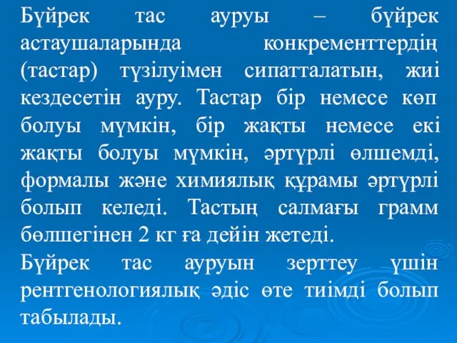 Бүйрек тас ауруы – бүйрек астаушаларында конкременттердің (тастар) түзілуімен сипатталатын, жиі