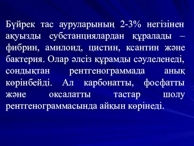 Бүйрек тас ауруларының 2-3% негізінен ақуызды субстанциялардан құралады – фибрин, амилоид,