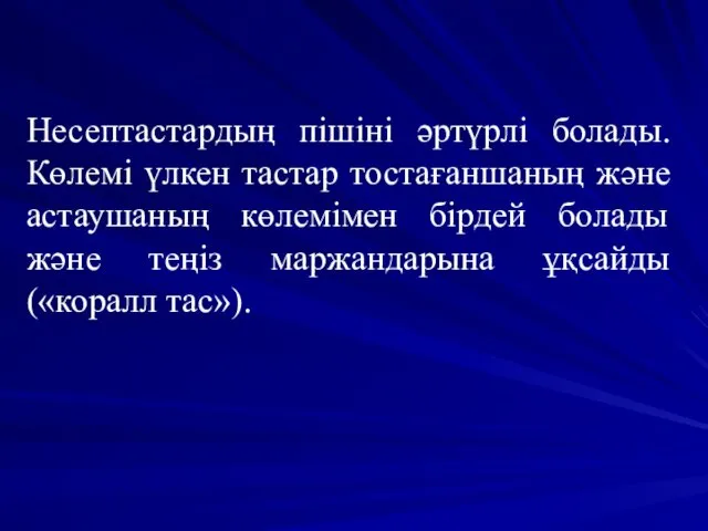 Несептастардың пішіні әртүрлі болады. Көлемі үлкен тастар тостағаншаның және астаушаның көлемімен