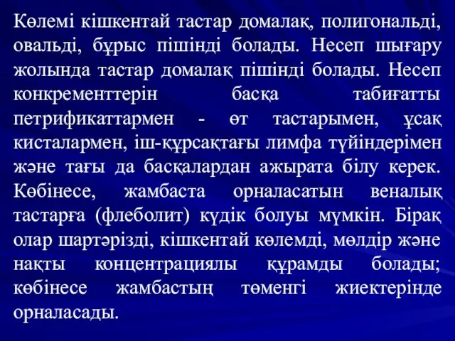 Көлемі кішкентай тастар домалақ, полигональді, овальді, бұрыс пішінді болады. Несеп шығару