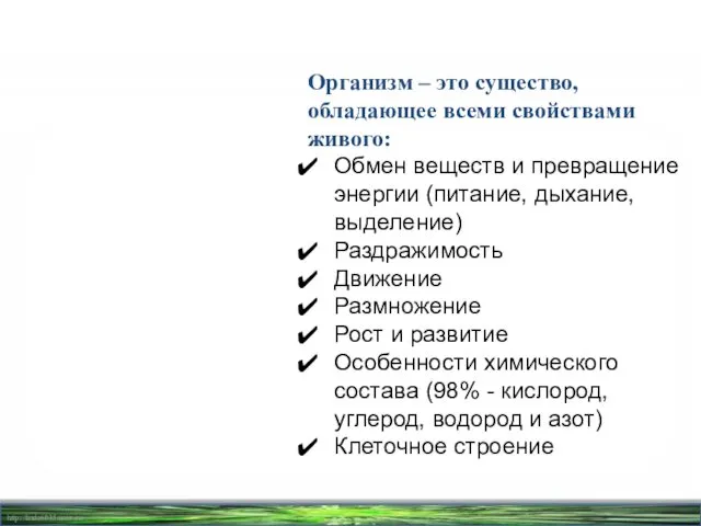 Организм – это существо, обладающее всеми свойствами живого: Обмен веществ и