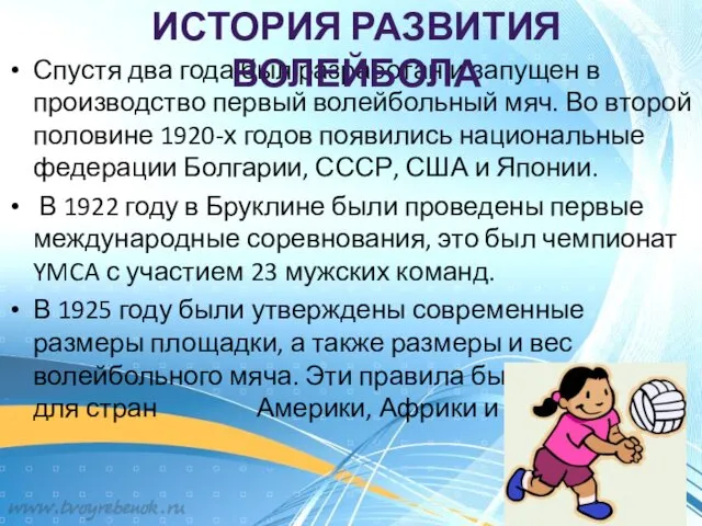 Спустя два года был разработан и запущен в производство первый волейбольный