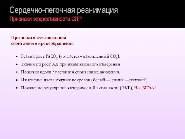 Сердечно-легочная реанимация Признаки эффективности СЛР Резкий рост PaCO2 («отдается» накопленный CO2).