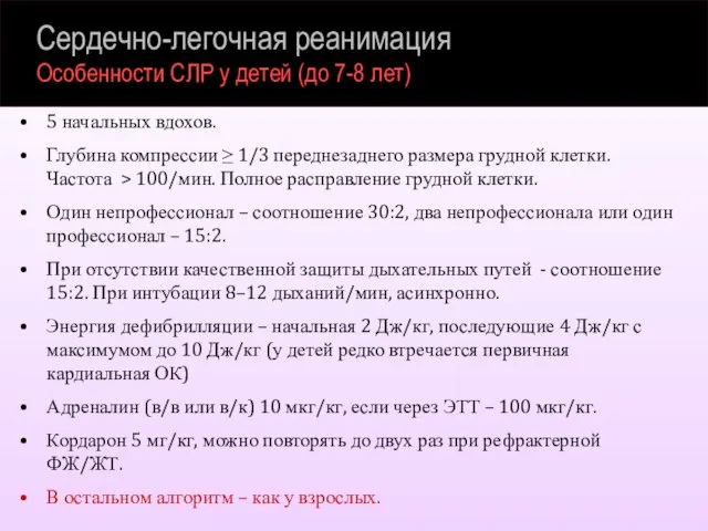 Сердечно-легочная реанимация Особенности СЛР у детей (до 7-8 лет) 5 начальных