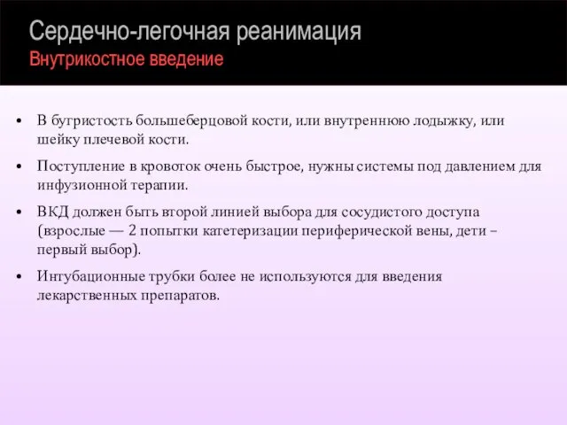 Сердечно-легочная реанимация Внутрикостное введение В бугристость большеберцовой кости, или внутреннюю лодыжку,