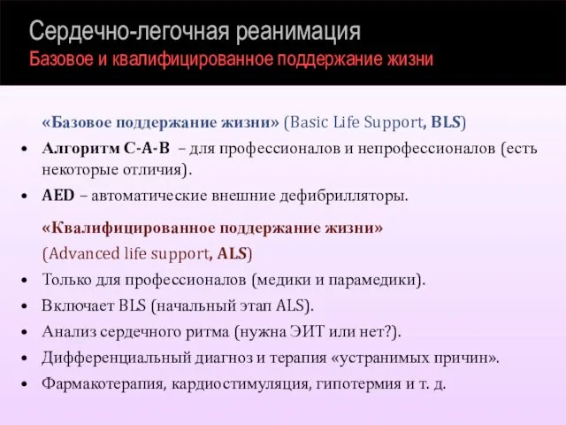 Сердечно-легочная реанимация Базовое и квалифицированное поддержание жизни «Базовое поддержание жизни» (Basic