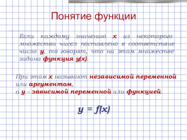 Понятие функции Если каждому значению х из некоторого множества чисел поставлено