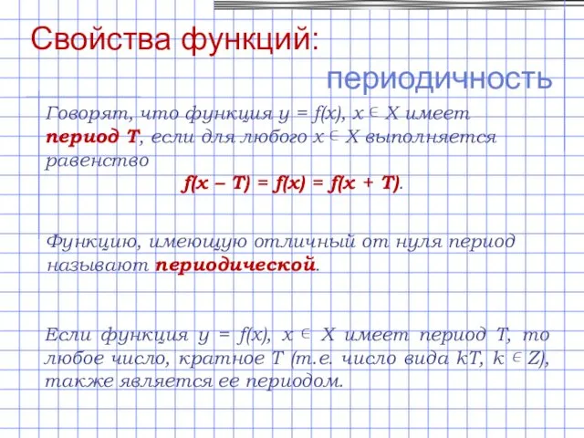 Свойства функций: периодичность Говорят, что функция y = f(x), х ∊