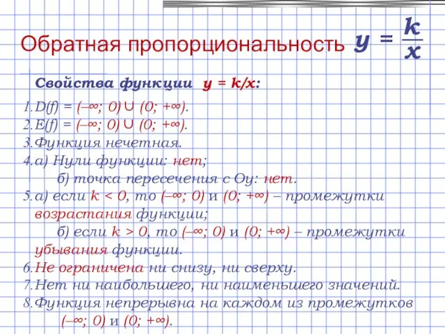 Свойства функции y = k/x: D(f) = (–∞; 0) ∪ (0;