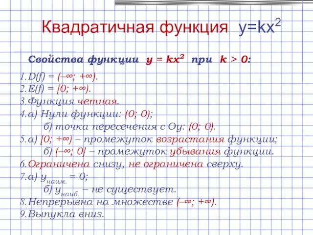 Свойства функции y = kx2 при k > 0: D(f) =