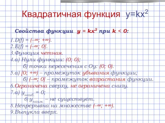 Свойства функции y = kx2 при k D(f) = (–∞; +∞).