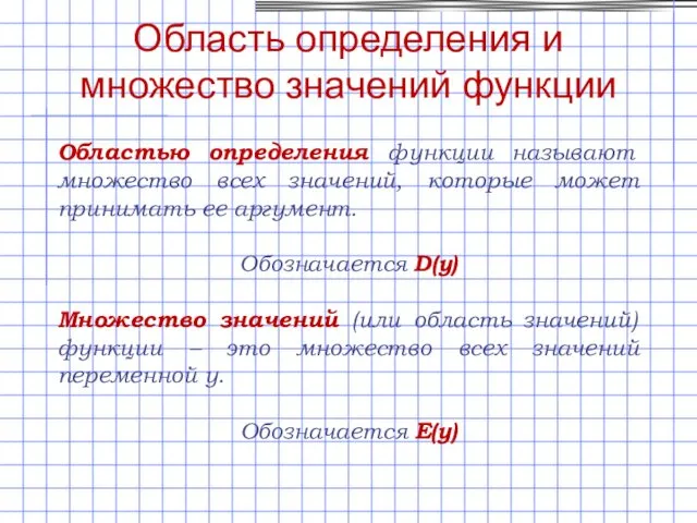 Область определения и множество значений функции Областью определения функции называют множество