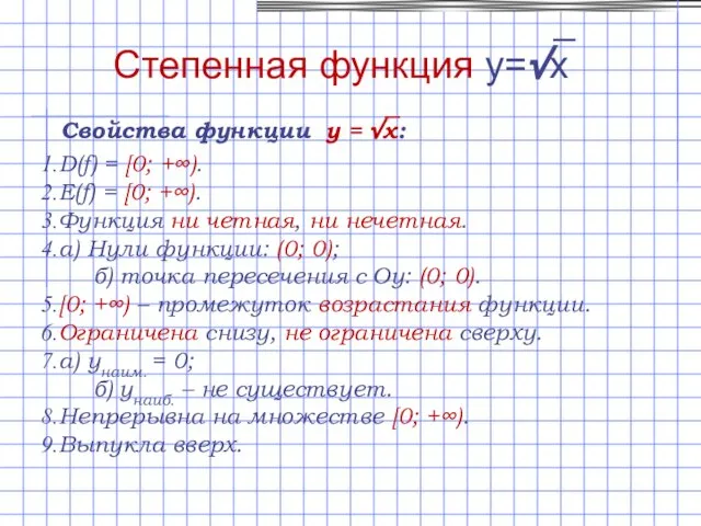 D(f) = [0; +∞). E(f) = [0; +∞). Функция ни четная,