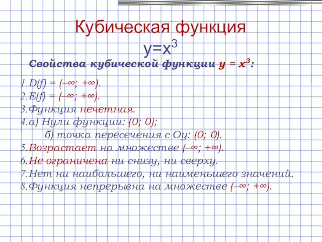 Свойства кубической функции y = x3: D(f) = (–∞; +∞). E(f)