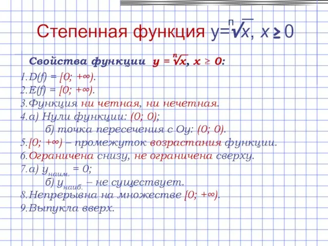 D(f) = [0; +∞). E(f) = [0; +∞). Функция ни четная,