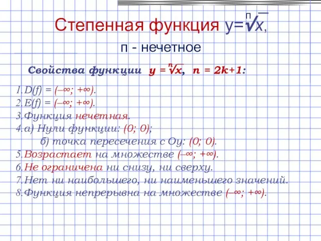 D(f) = (–∞; +∞). E(f) = (–∞; +∞). Функция нечетная. а)