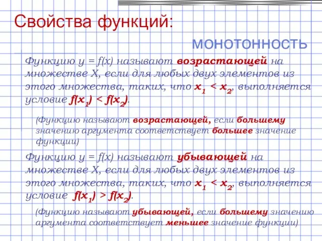 Свойства функций: монотонность Функцию y = f(x) называют возрастающей на множестве